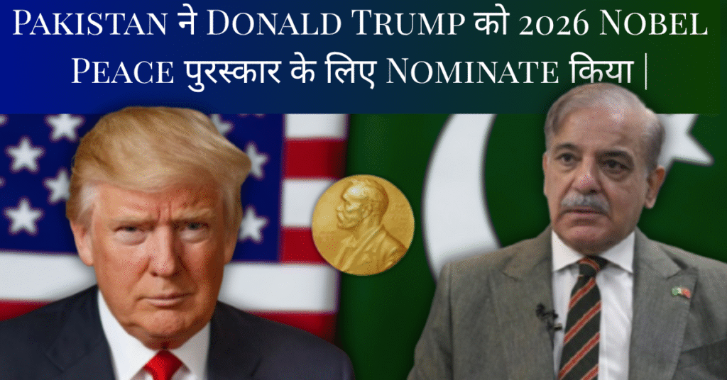 Pakistan ने Donald Trump को 2026 Nobel Peace पुरस्कार के लिए Nominate किया |