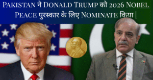 Pakistan ने Donald Trump को 2026 Nobel Peace पुरस्कार के लिए Nominate किया |
